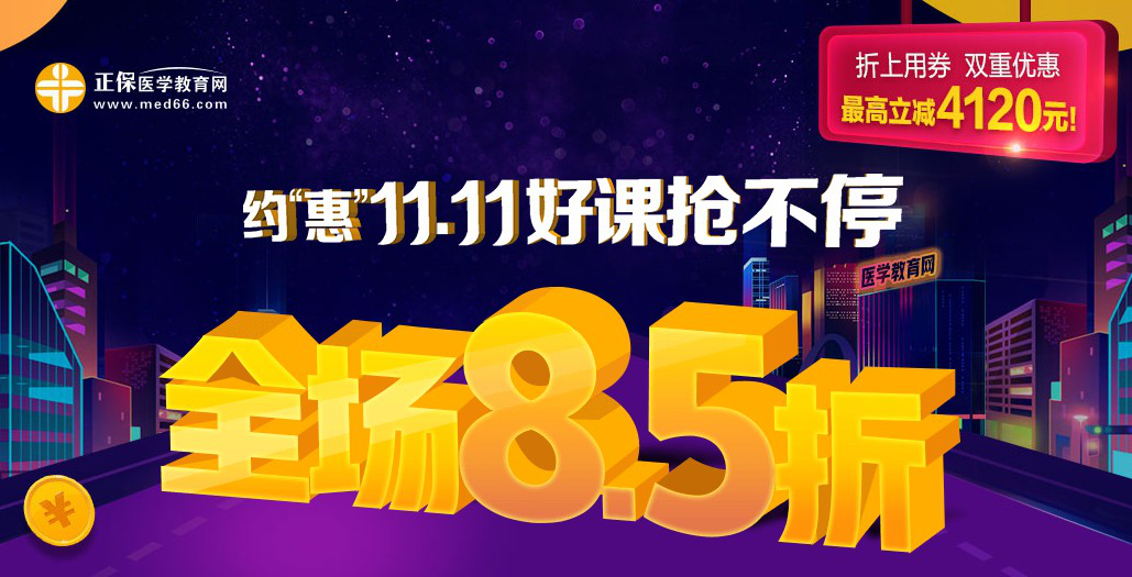 网校老师接力直播11.11医学教育网让你告别孤单