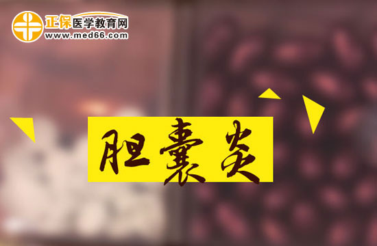 急性胆囊炎与慢性胆囊炎的药物治疗方法