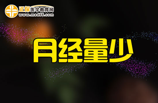 诊断女性月经过少的检查与鉴别