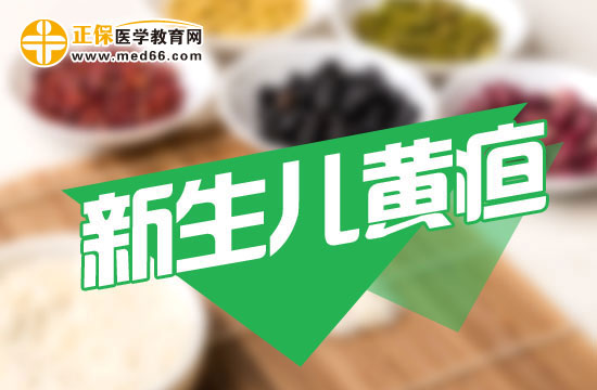 新生儿黄疸的出现时间一般是什么时候？