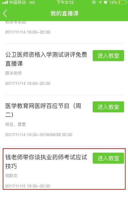 医学教育网APP直播课