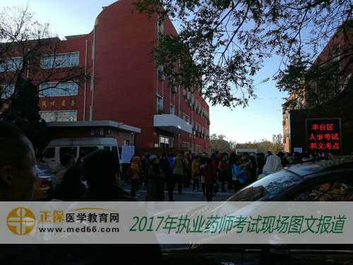 2017年执业药师开始顺利开始 执业药师考生陆续入场
