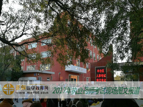 2017年执业药师考试北京考点——北京和义学校 