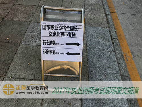 北京和义学校内2017年执业药师考场指示牌