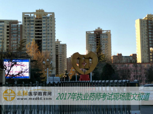 2017年执业药师考试北京考点——首都医科大学附属卫生学校 