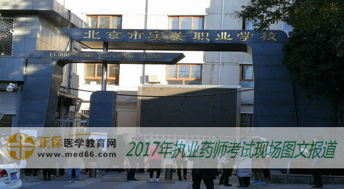 2017年执业药师考试北京考点——北京市实美职业学校