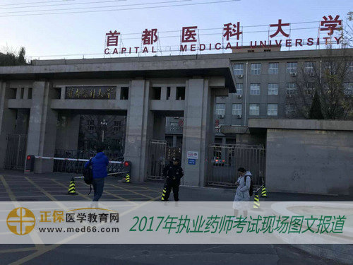 2017年执业药师考试北京考点——首都医科大学 