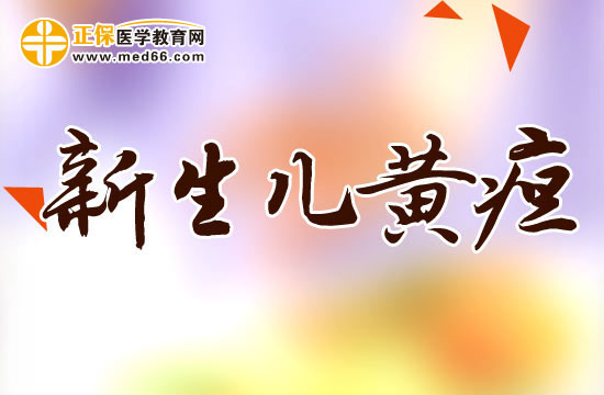 新生儿黄疸
