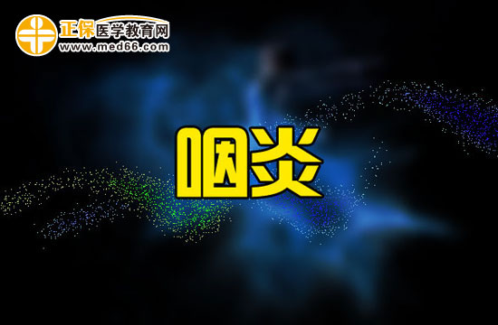 咽炎会对患者造成哪些危害