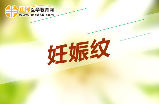 消除妊娠纹最有效的方法是什么