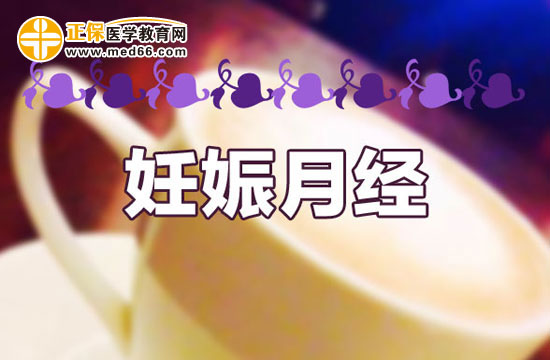 有效预防妊娠月经的方法是什么