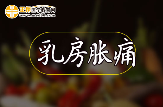 有哪些因素会引发乳房胀痛