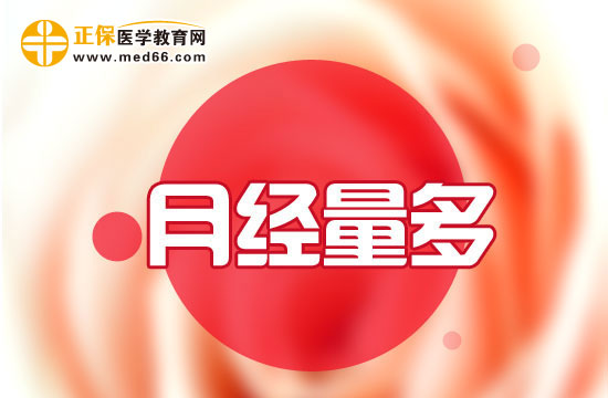 女性如果月经量突然增多要注意哪些疾病