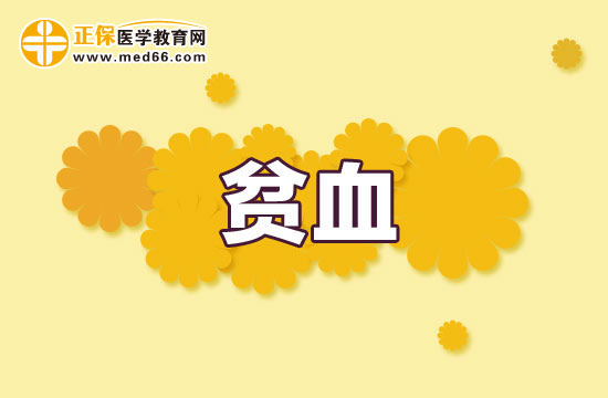 治疗贫血的原则是什么