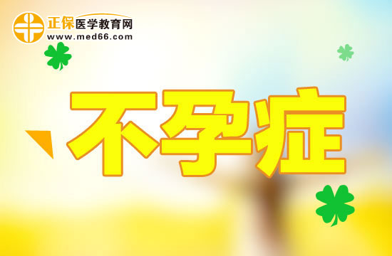 防治不孕不育有哪些事项需要注意