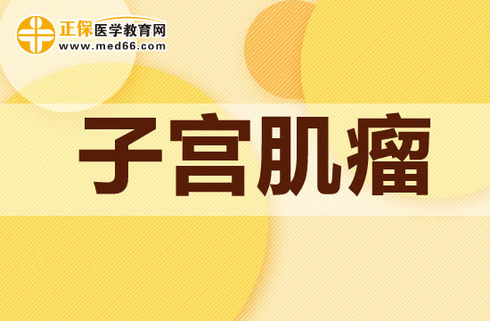 子宫肌瘤对怀孕会有哪些影响