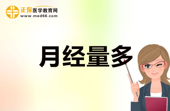 女性月经量突然增多都是因为哪些因素引起的