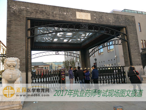 2017年全国执业药师考试北京考点——北京三十五中学高中部