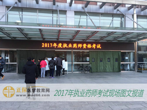 2017年全国执业药师考试北京考点——首都经济贸易大学