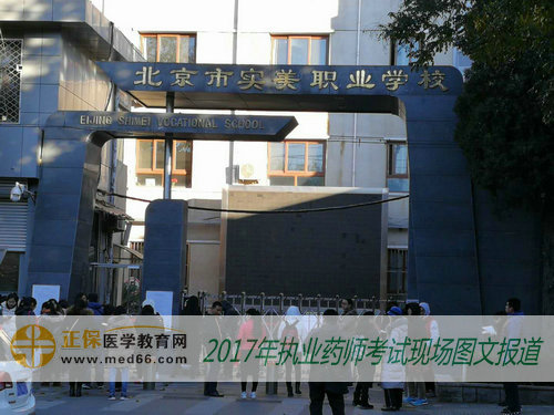 2017年全国执业药师考试北京考点——北京市实美职业学校