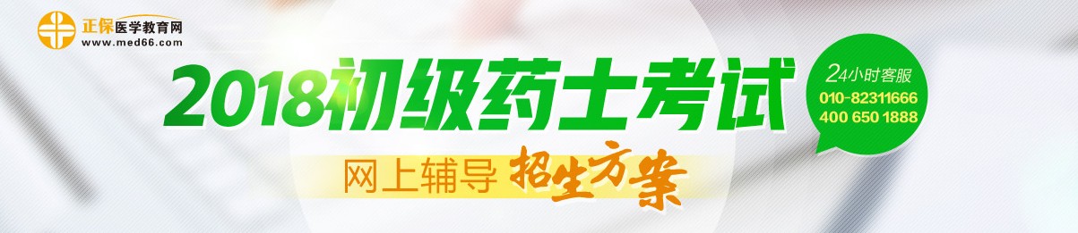 2018初级药士考试网络辅导课程