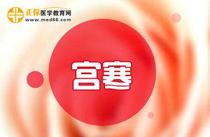 患有宫寒不可怕，巧用饮食疗法可以进行调理