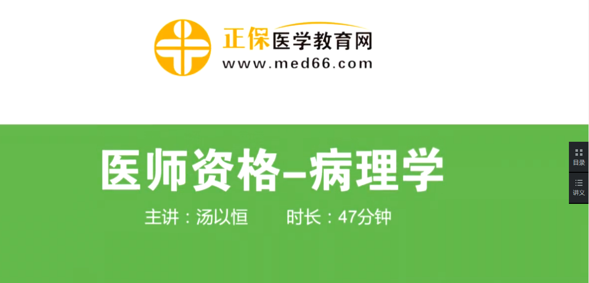 汤以恒老师临床助理医师病理学视频课程免费试听