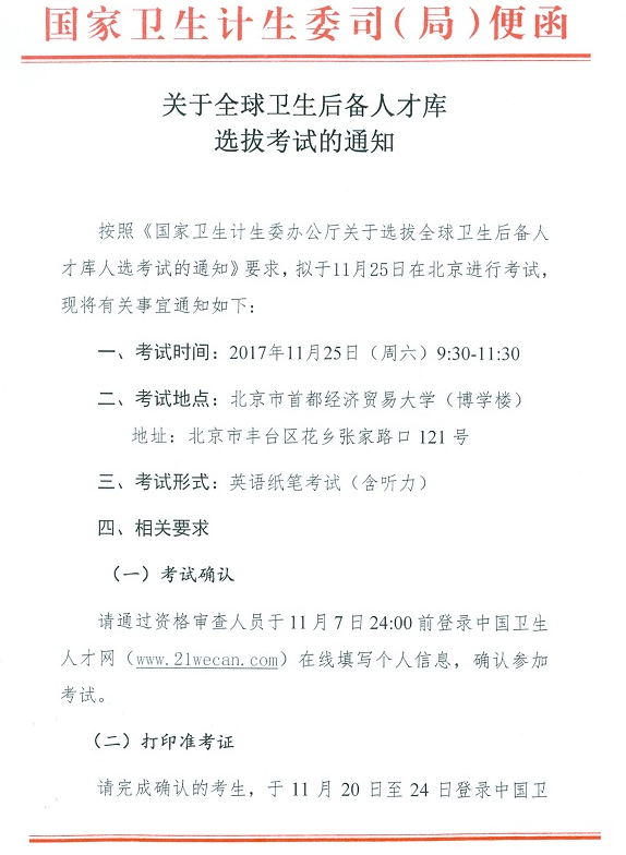 国家医学考试中心全球卫生后备人才库选拔考试公告