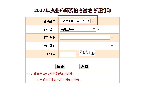 新疆执业药师准考证打印入口
