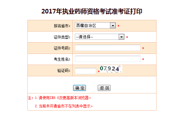 西藏自治区2017年执业药师考试准考证打印入口正式公布了