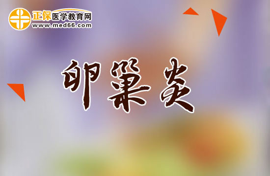 慢性卵巢炎的治疗措施有几种?