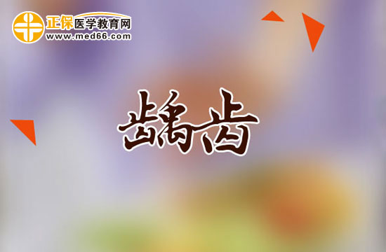 龋齿的治疗方法有哪些？