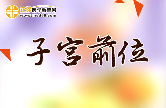 子宫前位和后位性生活有什么区别？