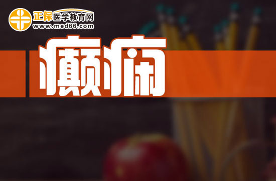 正常人为什么也会患上癫痫？