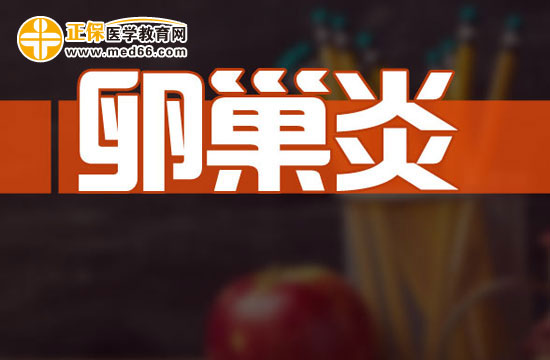 女人吃什么可以保养卵巢？