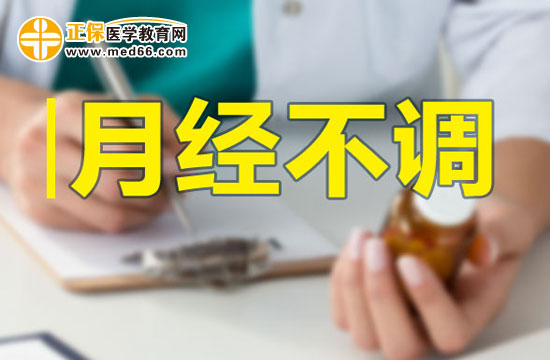 月经不调的内因和外因分别有哪些？