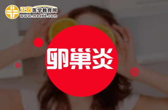 女性如何预防卵巢炎?