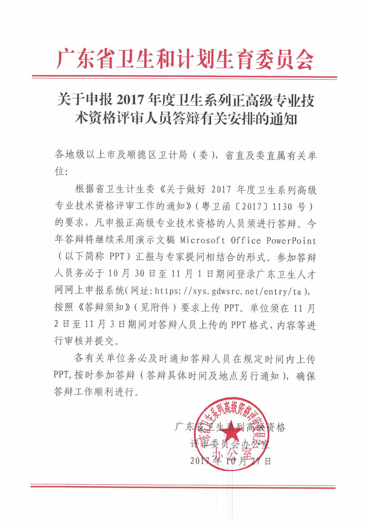 深圳2017年卫生系列正高级专业技术资格评审人员答辩申报安排通知