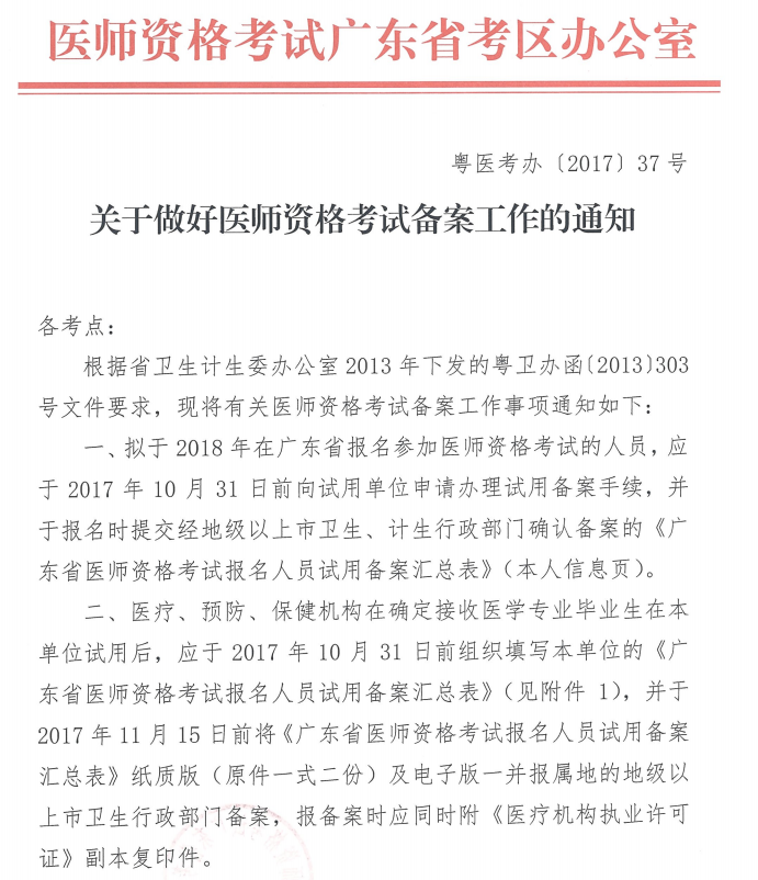 2018年广东省梅州市医师资格考试备案工作通知