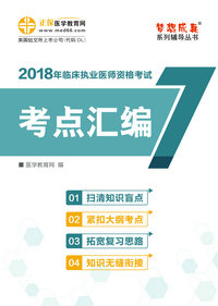 临床医师电考点汇编电子书
