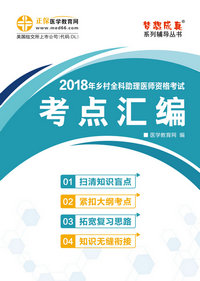 乡村全科助理医师考点汇编电子书