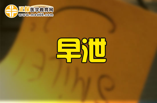 早泄与便秘为何会结缘?