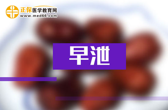 引起早泄的三种主要心理因素都是什么?