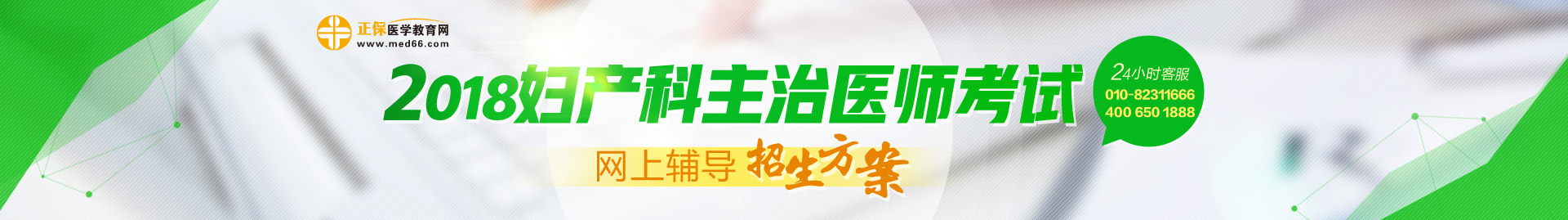 2018妇产科主治医师考试网上辅导招生方案