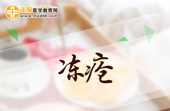 中医上对冻疮的五则辩证论治配方