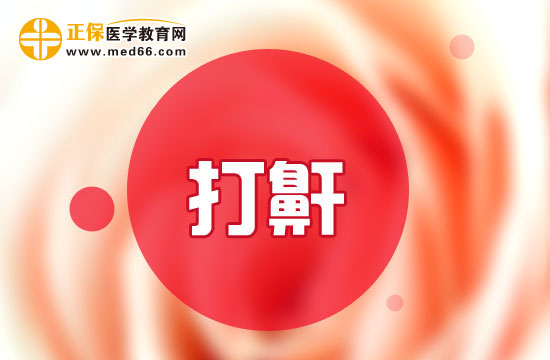 鼾症患者有可能会出现的九项症状