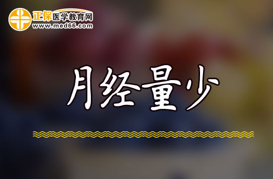 月经量少应该去做哪些临床检查项目?