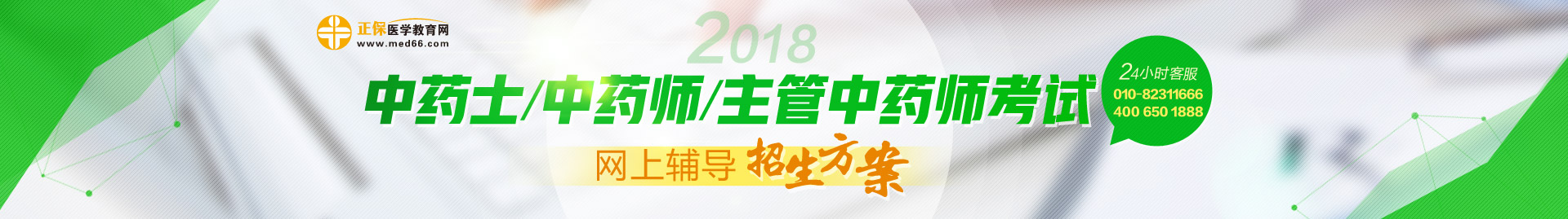 2018中药学职称考试网上辅导招生方案