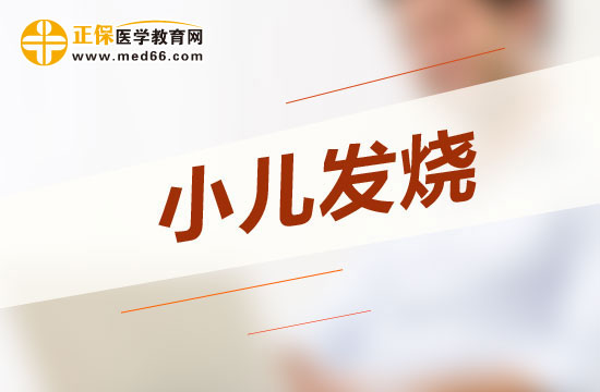 对发烧中的孩子应避免盲目使用退烧药