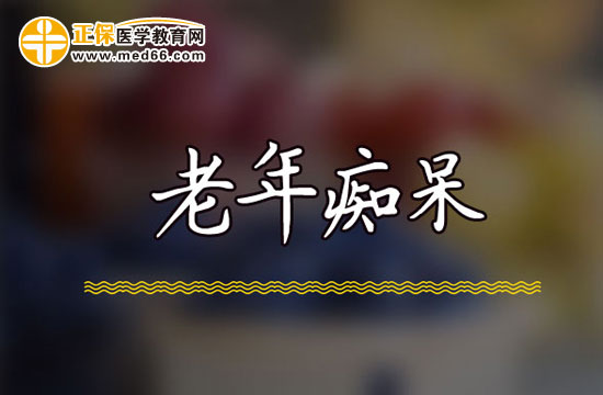 预防老年痴呆的饮食疗法